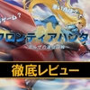 【フロンティアハンター ～エルザの運命の輪～】神ゲー？クソゲー？プレイレビュー・評価まとめをしてみた！