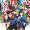 【ラノベレビュー】スキル〈万物支配〉に目覚めたおっさんは、ダンジョンで生計を立てることにしました 無職から始める支配者無双【岸本和葉 】