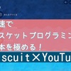 最速でViscuit(ビスケット)プログラミング基本を極めるYouTube動画集！