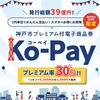 「Ko-Pay（コーペイ）」の事前申込者への販売が始まっています