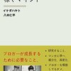 『ブログで月商100万円稼ぐマインド』イケダハヤト 八木仁平