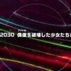 ナナシス地上波進出！2年目の輝かしい1歩！