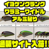 【10TFU】小魚のウロコのフラッシングを演出するルアー「イヨケンクランクワラミーワイドルアルミ貼り」通販サイト入荷！