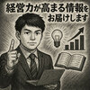 経営力が高まる情報をお届けします
