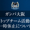 2021年明治安田生命J1リーグ前半戦終了後 松波暫定監督就任→体制継続についてサポーターの心境