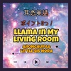 【耳恋英語】歌詞 訳 Llama In My Living Roomポイント3つ！/ AronChupa & Little Sis Nora