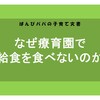 【徹底考察】なぜ療育園で給食を食べないのか