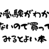 お受験がわからないので買ってみるとよい本