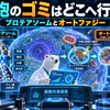 第3回・前編 細胞のゴミはどこへ行く？ ――プロテアソームとオートファジーという「二大処理系」