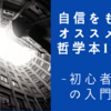 自信を持ってオススメする哲学本12冊 〜初心者でも読める最高の入門・解説書はこれだ！〜