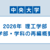 中央大学 2026年理工学部の再編