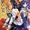 川口士『千の魔剣と盾の乙女　11』