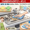 【2点目50%OFF】7/28まで！水だけで油汚れが落ちる楽天1位「キッチンクロス」がまとめ買いで爆安セール中！