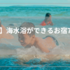 【関西】海水浴できる宿7選はどこ？ビーチ直結の絶景宿を厳選！