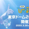 日向坂46「3周年記念MEMORIAL LIVE～3回目のひな誕祭～」&「渡邉美穂 卒業セレモニー」&「7thシングル『僕なんか』発売記念ミニライブ」&「W-KEYAKI FES. 2022(ケヤフェス)」&「TOKYO IDOL FESTIVAL 2022」セットリスト