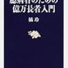 橘玲「臆病者のための億万長者入門」