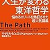 『ハーバードの人生が変わる東洋哲学』