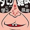 タモリさんに学ぶ話がとぎれない雑談の技