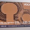 ＶＯＣＡ展２０１１＠上野の森美術館　2011年3月19日(土)