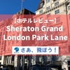 【ホテルレビュー】ロンドン・シェラトン グランド・ロンドン パークレーン