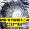 台風7号の記録2023年8月【まとめ】