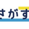 【さがする】還元率の高いポイントサイトを比較してみた！