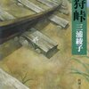 【２７６４冊目】三浦綾子『塩狩峠』