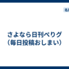 さよなら日刊ぺりグ（毎日投稿おしまい）