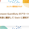 Amazon GuardDuty のアラートを日本語に翻訳して Slack に通知する