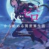 Re:ゼロから始める異世界生活 4th season#76 殺人は癖になる