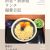 丸亀製麺（うどん）@渋谷 【接客がアレなお店】