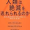 読了（ピンカー他『人類は絶滅を…』、伊藤『どうなる世界経済』）