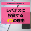【レバナス投資】私がレバナスに投資し続ける4つの理由【毎日投資】