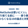 「NetSuiteは使いにくい」と切り捨てる前に ── 使う側がつらくなる10の論点と対策