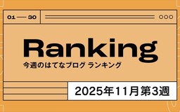 今週のはてなブログランキング〔2025年11月第3週〕