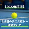 北海道のテニス大会、草トー徹底まとめ【2022年版】