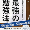 【読書】目標を次々に達成する人の最強の勉強法を読みました