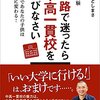 中学受験進路で迷ったら中高一貫校を選びなさい 6年間であなたの子供はこんなに変わる！ ／おおたとしまさ