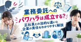 業務委託へのパワハラは成立する？正社員との法的な違いと企業の責任をわかりやすく解説