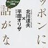 通勤電車で読む『ニッポンには対話がない』。国際化の話はちょっと面白かった。