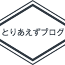 とりあえずブログ