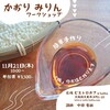 かおりみりん✾味醂作りワークショップ