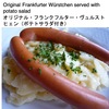 ソーセージ２　ドイツでつくられているフランクフルトソーセージ：世界に広がって，ホットドッグなどにも用いられているボイルドフランクフルトソーセージを，ドイツでは「ウィーン・ソーセージ」と呼んでいて，ドイツのフランクフルトソーセージ＝Frankfurter Würstchenとは別物とのこと．ドイツのフランクフルトソーセージは，細いパーボイルド（半茹で／さっと湯通しした）・ソーセージで，風味は低温燻製によってつくられます．パン，マスタード，ホースラディッシュ，ポテトサラダを添えて食べるのが伝統的．　