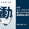 ミュータビリティ自体が悪いわけではない/基礎理論は廃れない【ep.28 #論より動くもの .fm】