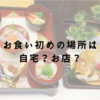 お食い初めは自宅とお店どちらがいい？メリット、デメリットをご紹介