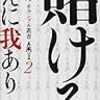 森巣博『賭けるゆえに我あり』を読む