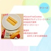 『 #GlutenFreeCookies #米粉のグルテンフリークッキー #28品目不使用 #タリーズコーヒー 』