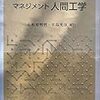 【書評】マネジメント人間工学