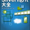 昨今のSilverlight本