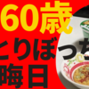 60歳、ひとりぼっちの大晦日